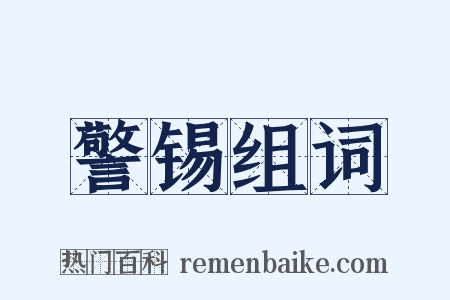 警锡组词是什么意思的图片